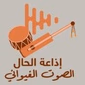 Radio Hal - إذاعة الحال logo