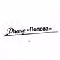 Радио Попова logo