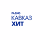 Logo de Радио Кавказ-Хит