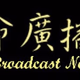Logo de CGBC - Life Broadcast Network - English