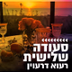 Logo de קול חי מיוזיק - סעודה שלישית