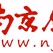 Logo de 南京体育广播