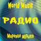 Logo de DiscoBonus Radio - Мировая музыка